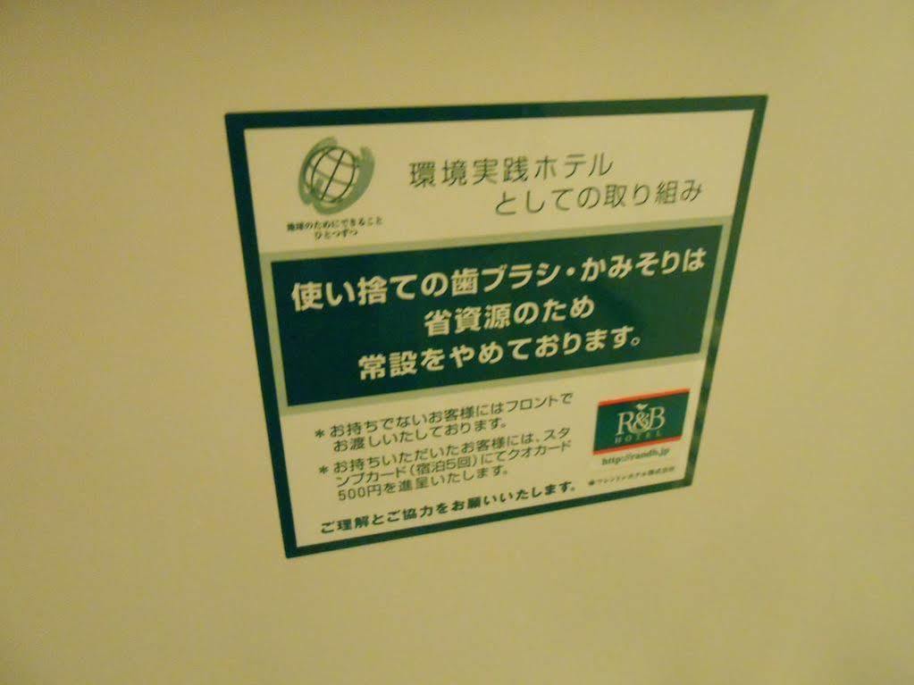 R&B Hotel Otsuka Eki Kitaguchi - Vacation Stay 40488V 東京都 エクステリア 写真